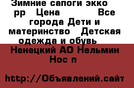 Зимние сапоги экко 28 рр › Цена ­ 1 700 - Все города Дети и материнство » Детская одежда и обувь   . Ненецкий АО,Нельмин Нос п.